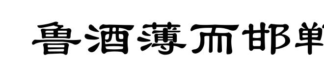 鲁酒薄而邯郸围