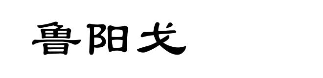 鲁阳戈