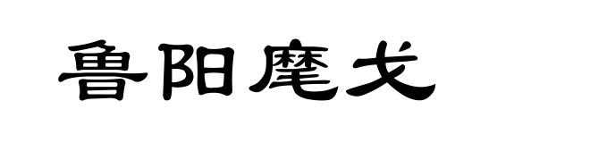 鲁阳麾戈
