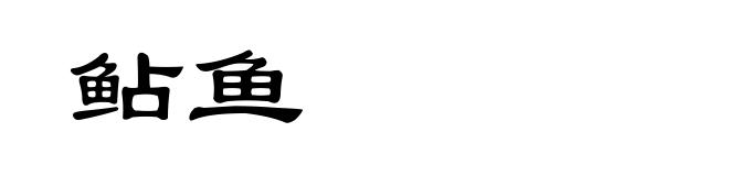 鲇鱼