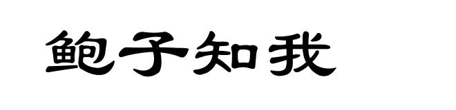 鲍子知我