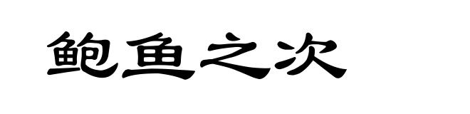 鲍鱼之次