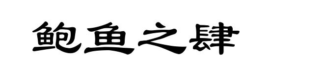鲍鱼之肆