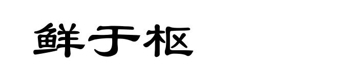 鲜于枢