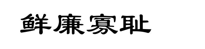 鲜廉寡耻