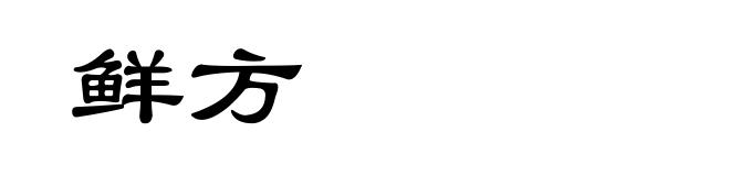 鲜方
