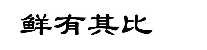鲜有其比