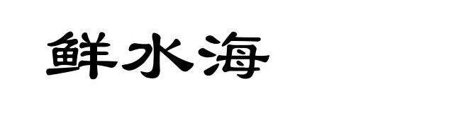 鲜水海