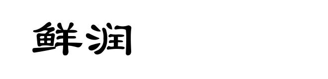 鲜润