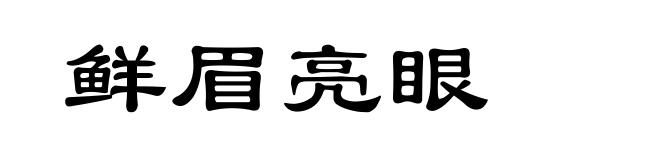 鲜眉亮眼