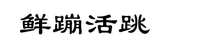 鲜蹦活跳