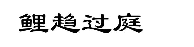 鲤趋过庭