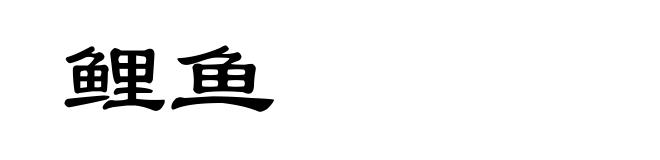 鲤鱼