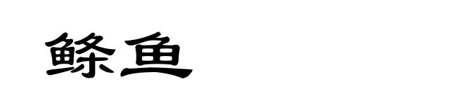 鲦鱼