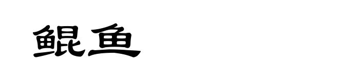鲲鱼