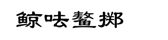 鲸呿鳌掷