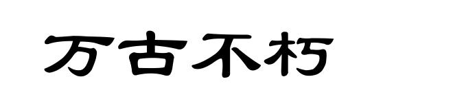 万古不朽