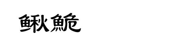 鳅鮠