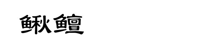 鳅鳣