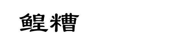 鳇糟