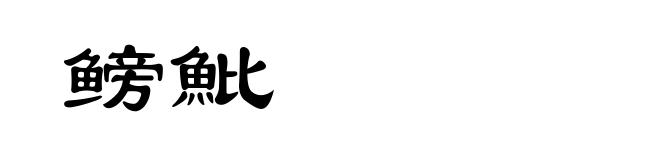 鳑魮