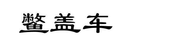 鳖盖车