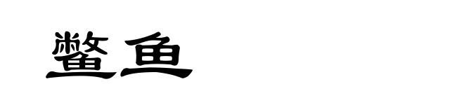 鳖鱼