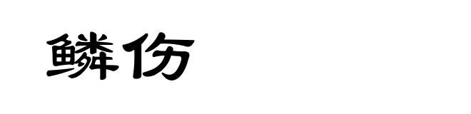 鳞伤