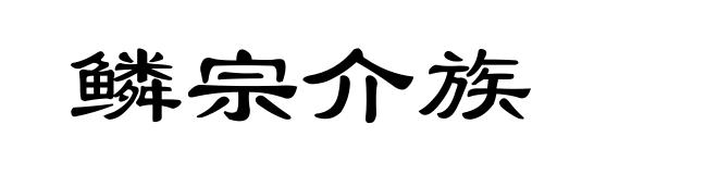 鳞宗介族
