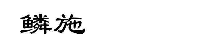 鳞施
