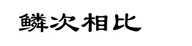 鳞次相比