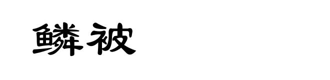 鳞被