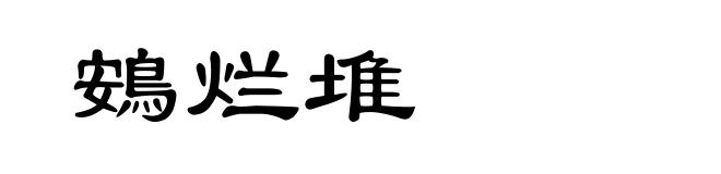 鴳烂堆