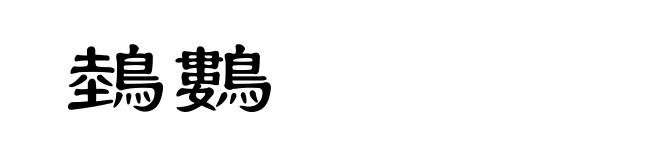 鵱鷜