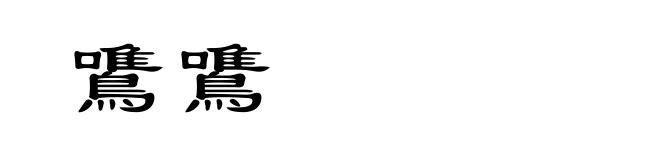 鷕鷕
