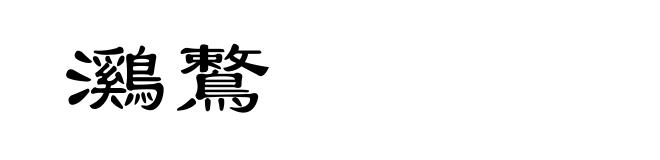 鸂鷘