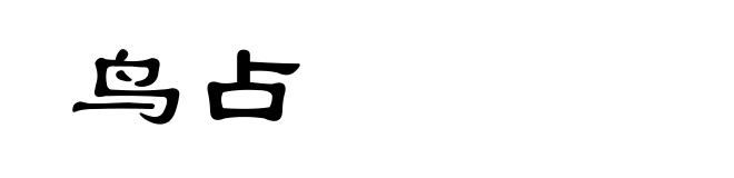 鸟占