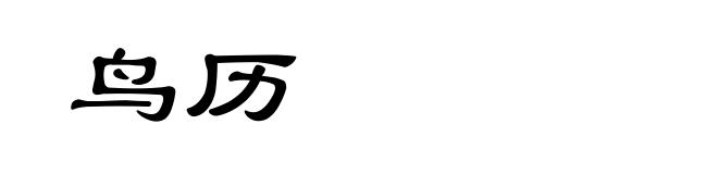 鸟历