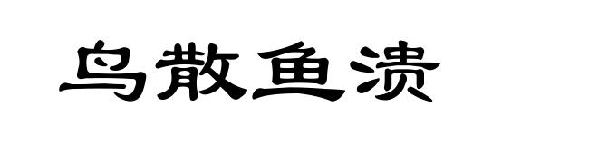 鸟散鱼溃