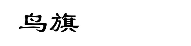 鸟旗