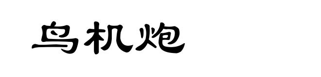鸟机炮