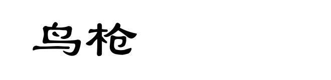 鸟枪