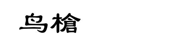 鸟槍