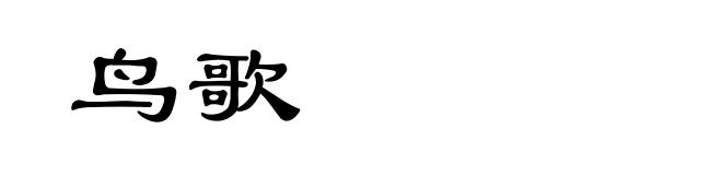 鸟歌