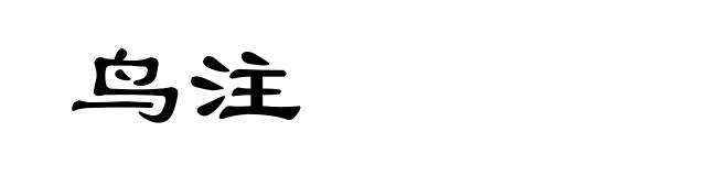 鸟注