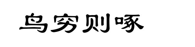 鸟穷则啄