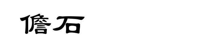 儋石