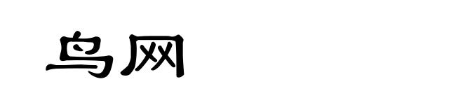 鸟网