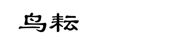 鸟耘
