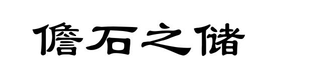 儋石之储